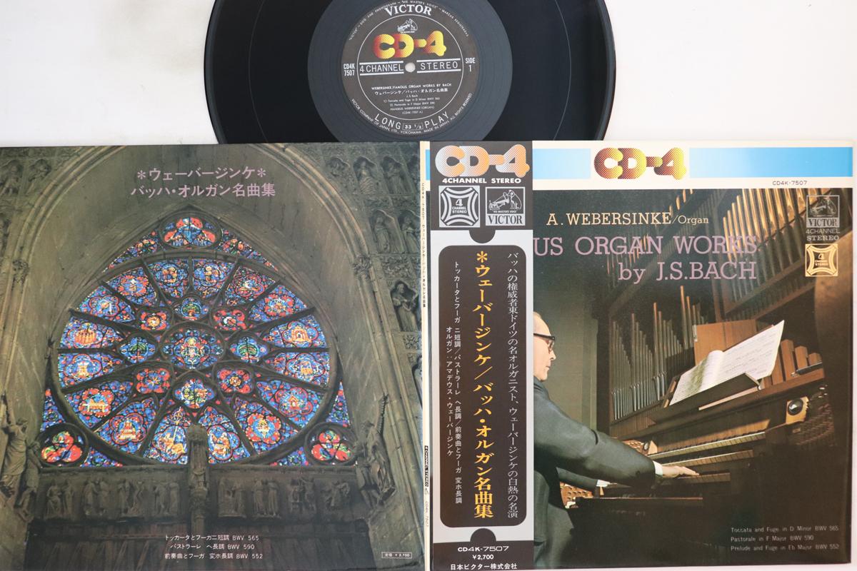 LP Record A. WEBERSINKE - Famous Organ Works By J.s. Bach CD4K7507 JVC 1972 Japan Obi Classical Used
LP Record A. WEBERSINKE - Famous Organ Works By J.s. Bach CD4K7507 JVC 1972 Japan Obi Classical Used
