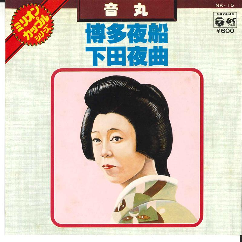 7inch Record ICHIMARU - Hakata Yobune / Shimoda Yakyoku NK15 COLUMBIA 1977 Japan Japanese Traditional/Folk Used
7inch Record ICHIMARU - Hakata Yobune / Shimoda Yakyoku NK15 COLUMBIA 1977 Japan Japanese Traditional/Folk Used