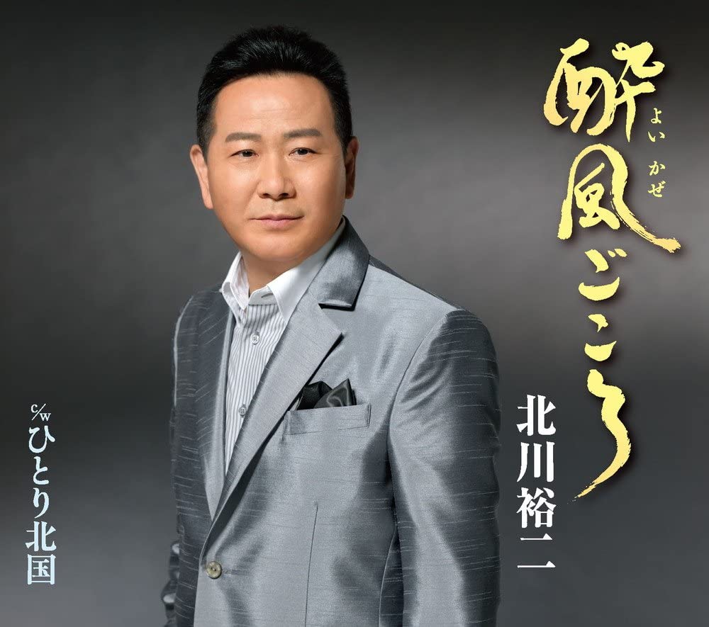 CD YUJI KITAGAWA, RYUJI TSUTSUMI; TOSH - Yoi fuu gokoro KICM30826 Japan ObiJapanese Enka Used
CD YUJI KITAGAWA, RYUJI TSUTSUMI; TOSH - Yoi fuu gokoro KICM30826 Japan ObiJapanese Enka Used