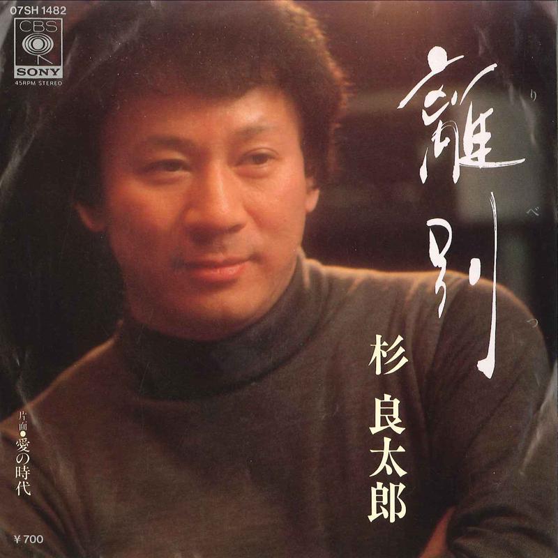 7inch Record RYOTARO SUGI - Ribetsu / Ai No Jidai 07SH1482 CBS SONY 1984 Japan Japanese Enka Used
7inch Record RYOTARO SUGI - Ribetsu / Ai No Jidai 07SH1482 CBS SONY 1984 Japan Japanese Enka Used