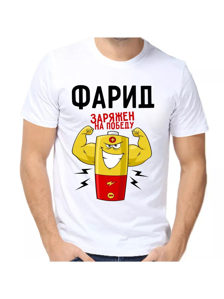 Farid Joke T-shirt with a man s name and inscription as a gift S
Farid Joke T-shirt with a man s name and inscription as a gift S