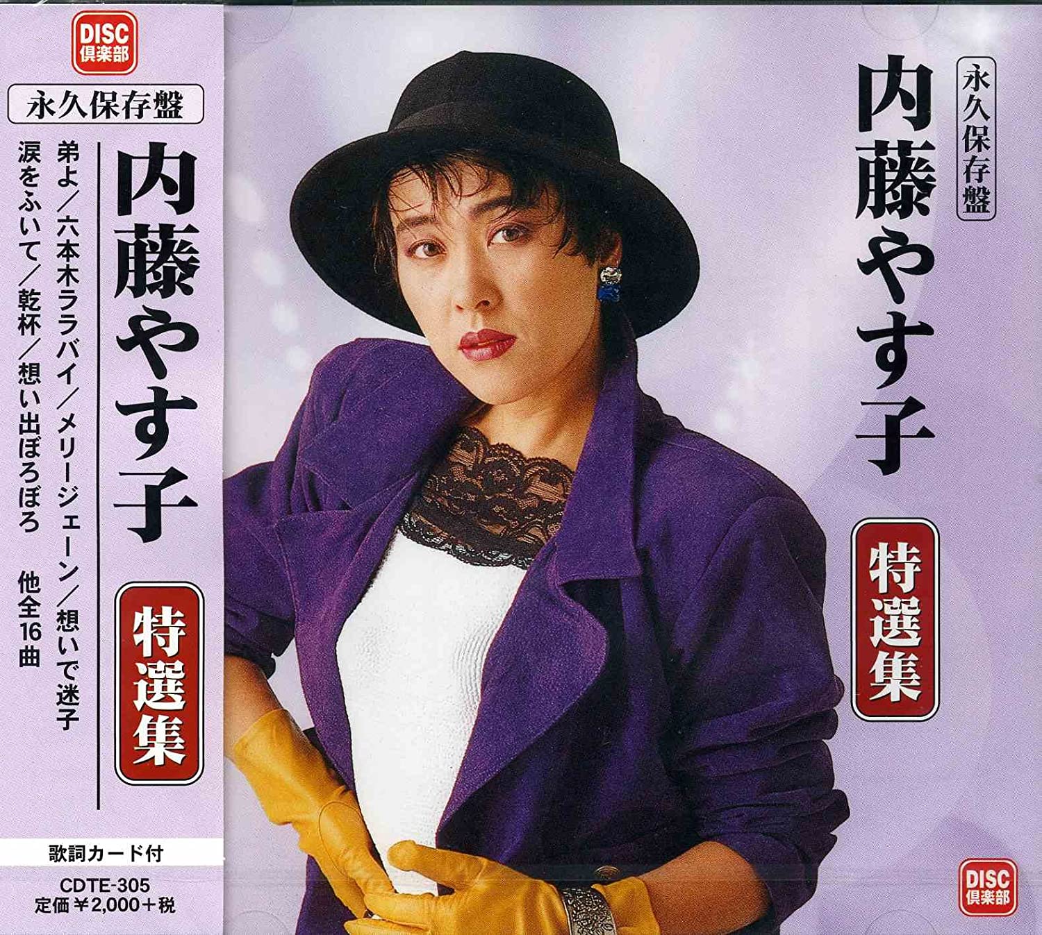 CD YASUKO NAITO - Eikyu Hozon Ban Naito Yasuko Tokuse CDTE305 Japan ObiJapanese Enka Used
CD YASUKO NAITO - Eikyu Hozon Ban Naito Yasuko Tokuse CDTE305 Japan ObiJapanese Enka Used