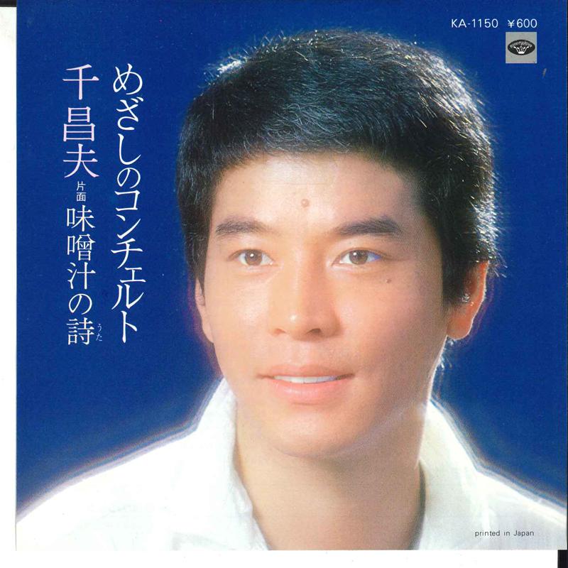 7inch Record MASAO SEN - Mezashi No Concerto / Misoshiru No KA1150 MINORU PHONE 1979 Japan Japanese Enka Used
7inch Record MASAO SEN - Mezashi No Concerto / Misoshiru No KA1150 MINORU PHONE 1979 Japan Japanese Enka Used