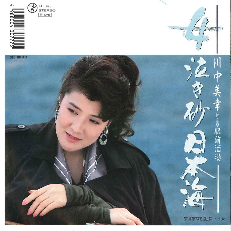 7inch Record MIYUKI KAWANAKA - Onna Nakisuna Nihonkai / Ekimae Sak RE878 TEICHIKU Japan Japanese Enka Used
7inch Record MIYUKI KAWANAKA - Onna Nakisuna Nihonkai / Ekimae Sak RE878 TEICHIKU Japan Japanese Enka Used