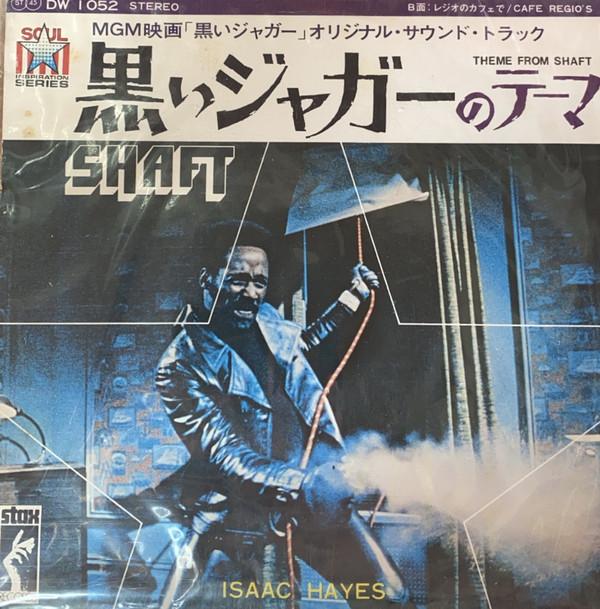 7inch Record OST, ISAAC HAYES - Black Jaguar Theme From Shaft / Caf DW1052 STAX - Japan Soul/Funk
7inch Record OST, ISAAC HAYES - Black Jaguar Theme From Shaft / Caf DW1052 STAX - Japan Soul/Funk