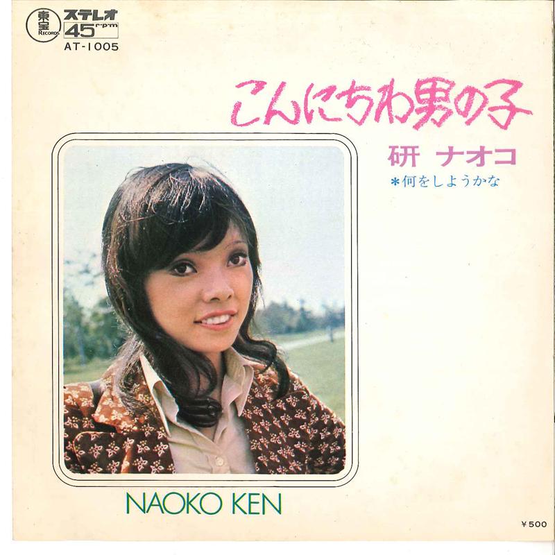 7inch Record NAOKO KEN - Konnichiwa Otoko No Ko / Nani Wo Sh AT1005 TOHO 1972 Japan Japanese Pop/Rock Used
7inch Record NAOKO KEN - Konnichiwa Otoko No Ko / Nani Wo Sh AT1005 TOHO 1972 Japan Japanese Pop/Rock Used
