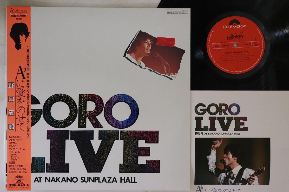 LP Record GORO NOGUCHI A ni ai wo nose te Live Album 28MX1199 POLYDOR 1984 Japan Obi Japanese PopRock Used
LP Record GORO NOGUCHI A ni ai wo nose te Live Album 28MX1199 POLYDOR 1984 Japan Obi Japanese PopRock Used
