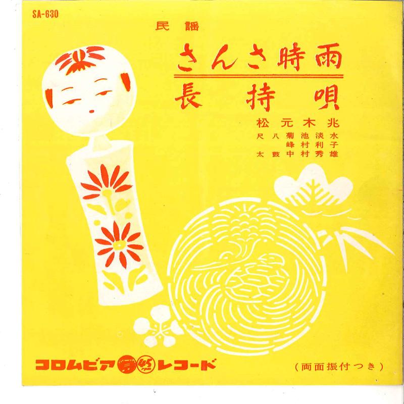 7inch Record KICHOU MATSUMOTO - Sansa Shigure / Nagamochiuta SA630 KING 1961 Japan Japanese Traditional/Folk Used
7inch Record KICHOU MATSUMOTO - Sansa Shigure / Nagamochiuta SA630 KING 1961 Japan Japanese Traditional/Folk Used