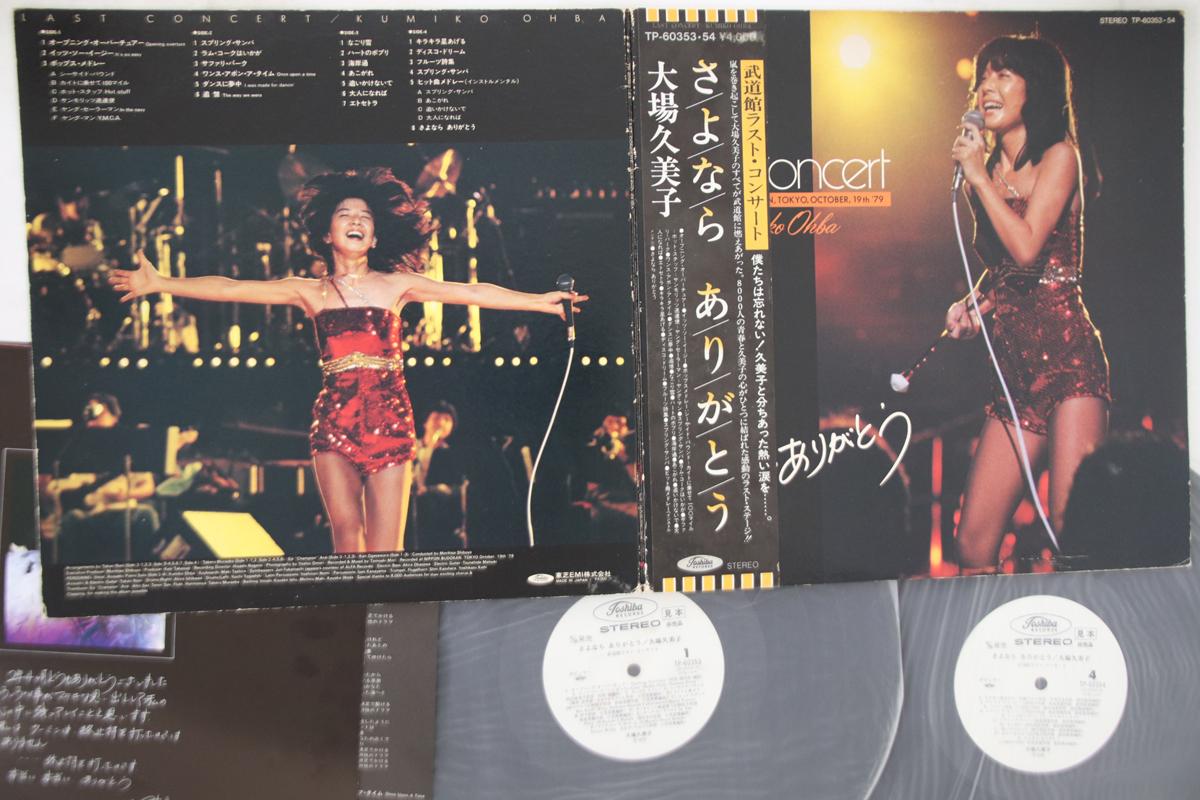 LP Record KUMIKO OBA - Sayonara Arigato TP6035354PROMO TOSHIBA 1979 Japan Obi Japanese Pop/Rock Used
LP Record KUMIKO OBA - Sayonara Arigato TP6035354PROMO TOSHIBA 1979 Japan Obi Japanese Pop/Rock Used