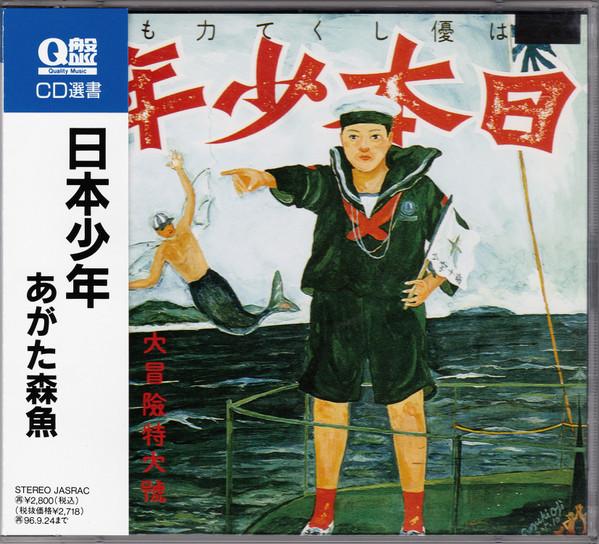 CD AGATA FOREST FISH - Nippon shounen TKCA70487 Japan Record 1994 Япония Японская поп/рок музыка Б/У
CD AGATA FOREST FISH - Nippon shounen TKCA70487 Japan Record 1994 Япония Японская поп/рок музыка Б/У