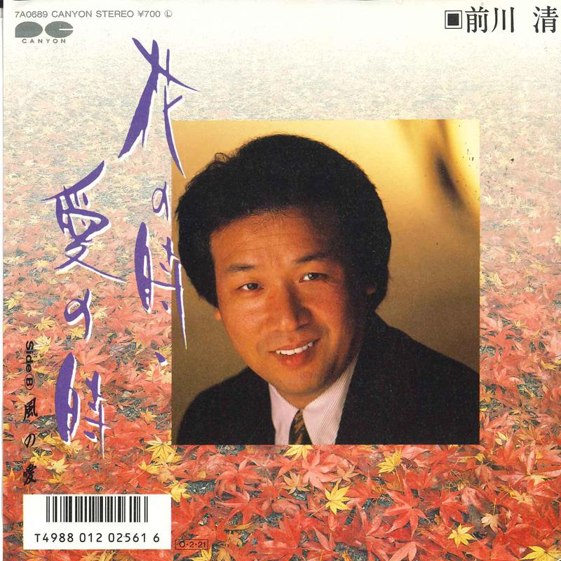 7inch Record KIYOSHI MAEKAWA Hana no toki ai no toki Fuu no 7A0689 PONY CANYON 1987 Japan Japanese Enka Used
7inch Record KIYOSHI MAEKAWA Hana no toki ai no toki Fuu no 7A0689 PONY CANYON 1987 Japan Japanese Enka Used