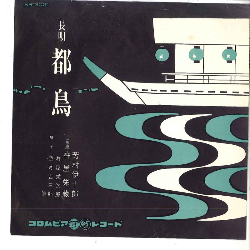 7inch Record IJURO YOSHIMURA - Miyakodori SB3021 COLUMBIA 1964 Japan Japanese Traditional/Folk Used
7inch Record IJURO YOSHIMURA - Miyakodori SB3021 COLUMBIA 1964 Japan Japanese Traditional/Folk Used