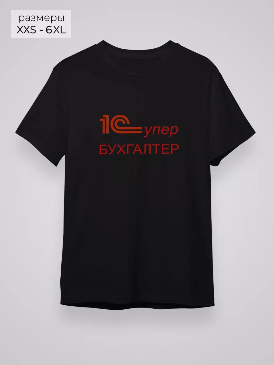 Accounting T-shirt 4XL
Accounting T-shirt 4XL