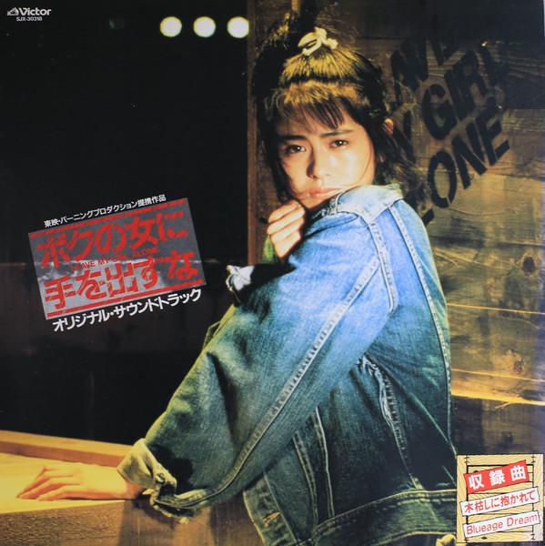 LP Record EIJI KAWAMURA Boku No Onna Ni Te Wo Dasuna SJX30318 VICTOR 1987 Japan Obi Japanese Soundtracks Used
LP Record EIJI KAWAMURA Boku No Onna Ni Te Wo Dasuna SJX30318 VICTOR 1987 Japan Obi Japanese Soundtracks Used