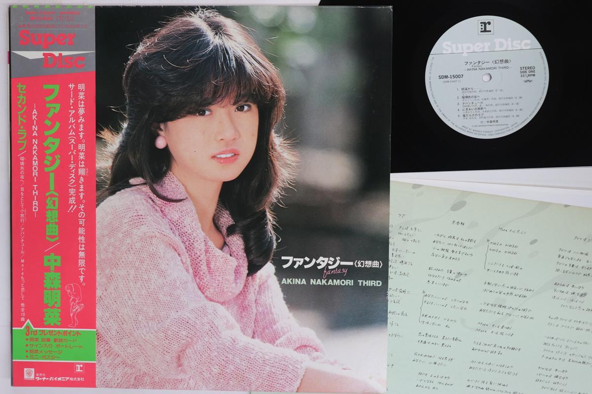 Виниловая пластинка AKINA NAKAMORI Fantasy Fantasy Super Disc SDM15007 REPRISE 1983 Япония Обложка Japanese PopRock Б/у
Виниловая пластинка AKINA NAKAMORI Fantasy Fantasy Super Disc SDM15007 REPRISE 1983 Япония Обложка Japanese PopRock Б/у