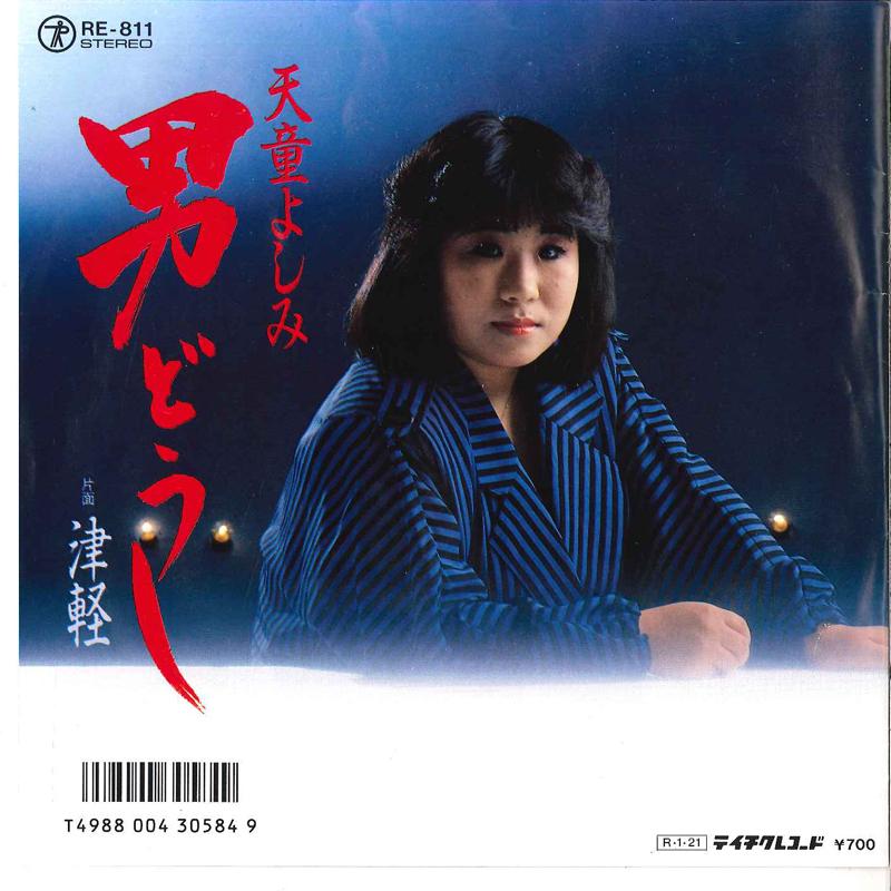 7inch Record YOSHIMI TENDO - Otoko Doushi / Tsugaru RE811 TEICHIKU 1988 Japan Japanese Enka Used
7inch Record YOSHIMI TENDO - Otoko Doushi / Tsugaru RE811 TEICHIKU 1988 Japan Japanese Enka Used