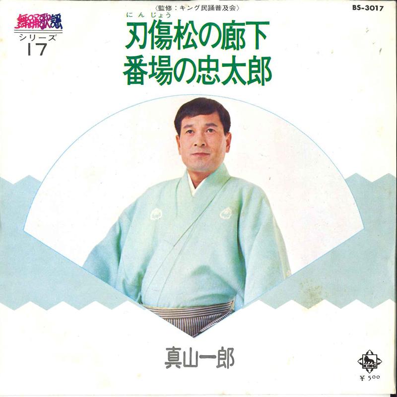 7inch Record ICHIRO MAYAMA - Ninjo Matsu No Roka / Bamba No Chut BS3017 KING 1973 Japan Japanese Traditional/Folk Used
7inch Record ICHIRO MAYAMA - Ninjo Matsu No Roka / Bamba No Chut BS3017 KING 1973 Japan Japanese Traditional/Folk Used