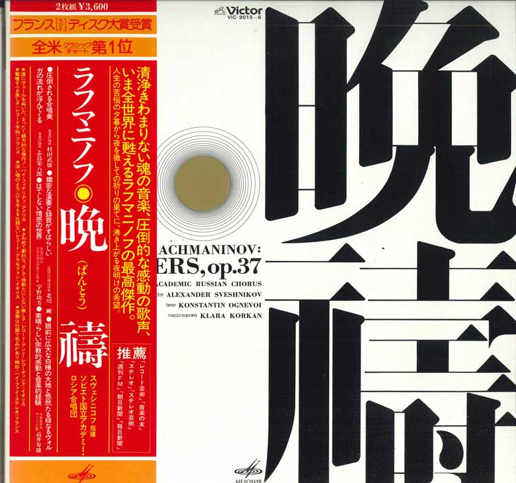 LP Record ALEXANDER SVESHNIKOV - Rachmaninoff Evening VIC90156 VICTOR Japan Obi Classical Used
LP Record ALEXANDER SVESHNIKOV - Rachmaninoff Evening VIC90156 VICTOR Japan Obi Classical Used