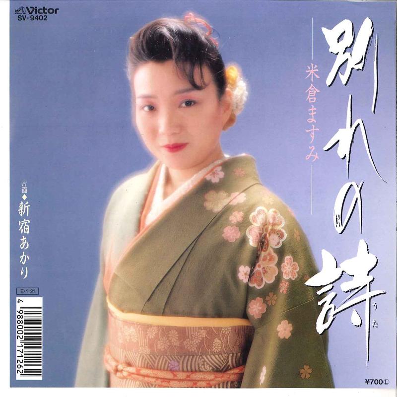 7inch Record MASUMI YONEKURA - Wakare No Uta / Shinjuku Akari SV9402 VICTOR 1989 Japan Japanese Enka Used
7inch Record MASUMI YONEKURA - Wakare No Uta / Shinjuku Akari SV9402 VICTOR 1989 Japan Japanese Enka Used