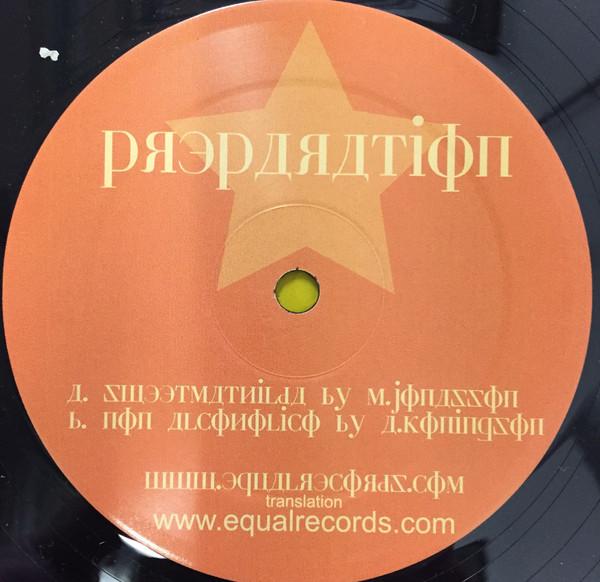 12inch Record MIKAEL JONASSON / ALEXANDER KONING - Sweet Mathilda / Non Alcoholico EQUAL004 Equal Records Netherland Dance & Electronica Used
12inch Record MIKAEL JONASSON / ALEXANDER KONING - Sweet Mathilda / Non Alcoholico EQUAL004 Equal Records Netherland Dance & Electronica Used