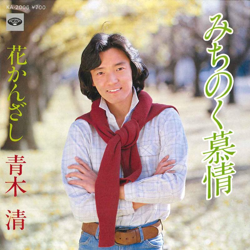 7inch Record KIYOSHI AOKI - Michinoku Bojou / Hana Kanzashi KA2006 MINORU PHONE 1981 Japan Japanese Pop/Rock Used
7inch Record KIYOSHI AOKI - Michinoku Bojou / Hana Kanzashi KA2006 MINORU PHONE 1981 Japan Japanese Pop/Rock Used
