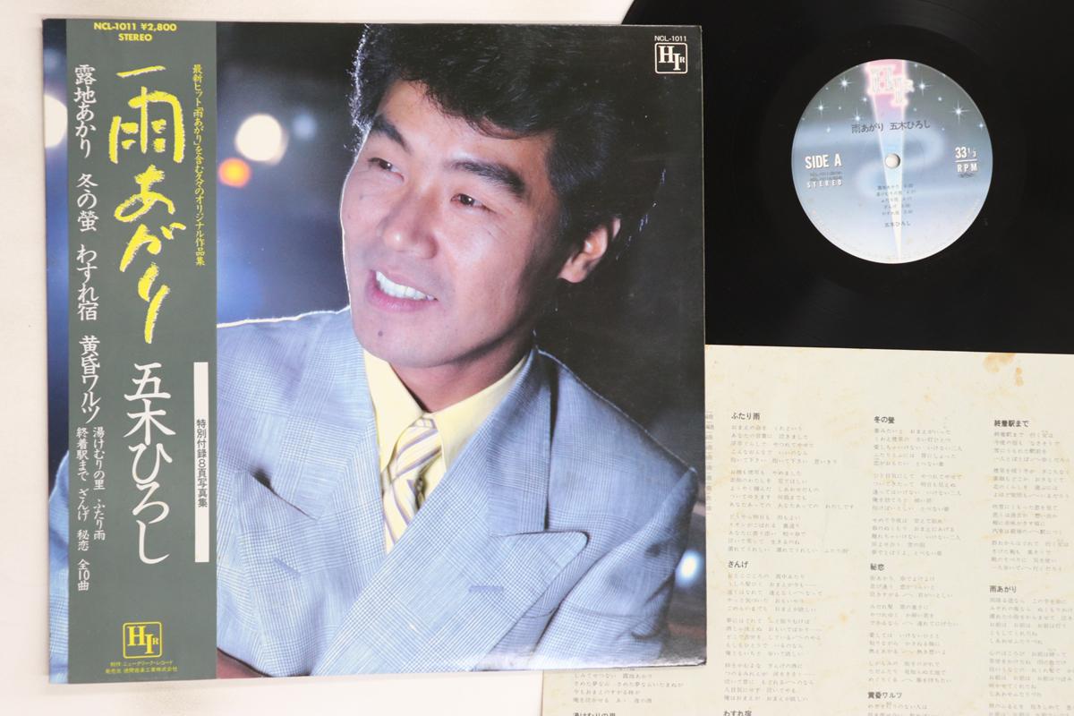LP Record HIROSHI ITSUKI Ame agari NCL1011 HIR 1983 Japan Obi Japanese EnkaTraditional Used
LP Record HIROSHI ITSUKI Ame agari NCL1011 HIR 1983 Japan Obi Japanese EnkaTraditional Used