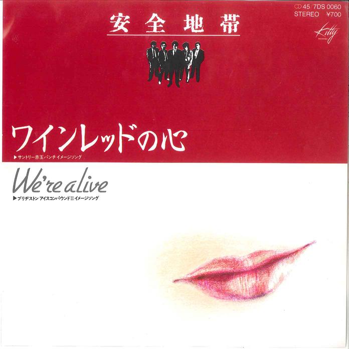 7-дюймовая пластинка ANZEN CHITAI - Wine Red no Kokoro / We re Alive 7DS0060 KITTY 1983 Япония Японская поп/рок Б/У
7-дюймовая пластинка ANZEN CHITAI - Wine Red no Kokoro / We re Alive 7DS0060 KITTY 1983 Япония Японская поп/рок Б/У