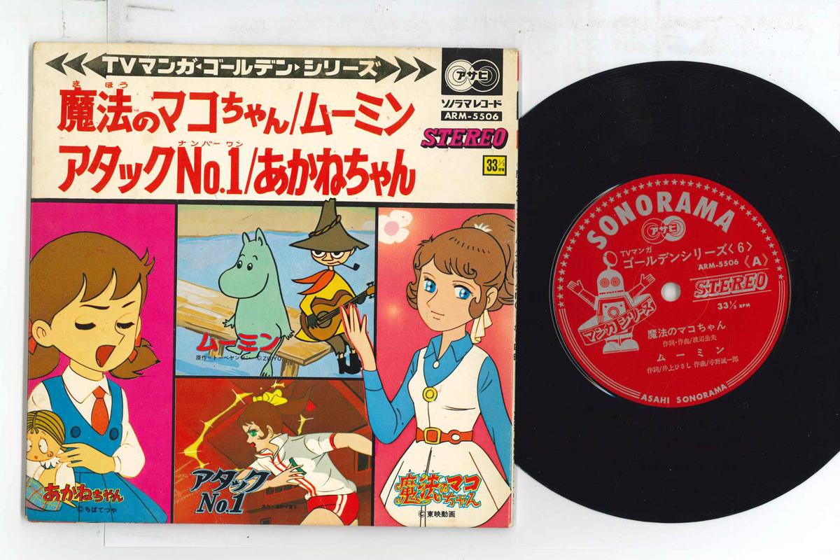 7inch Record ANIME - Mahounomakochan/moomin/atackno.1/ak ARM5506 ASAHI SONORAMA Japan Anime/Game Used
7inch Record ANIME - Mahounomakochan/moomin/atackno.1/ak ARM5506 ASAHI SONORAMA Japan Anime/Game Used
