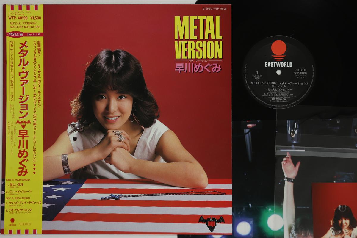 12inch Record MEGUMI HAYAKAWA Metal Version WTP40199 EASTWORLD 1985 Japan Obi Metal Used
12inch Record MEGUMI HAYAKAWA Metal Version WTP40199 EASTWORLD 1985 Japan Obi Metal Used