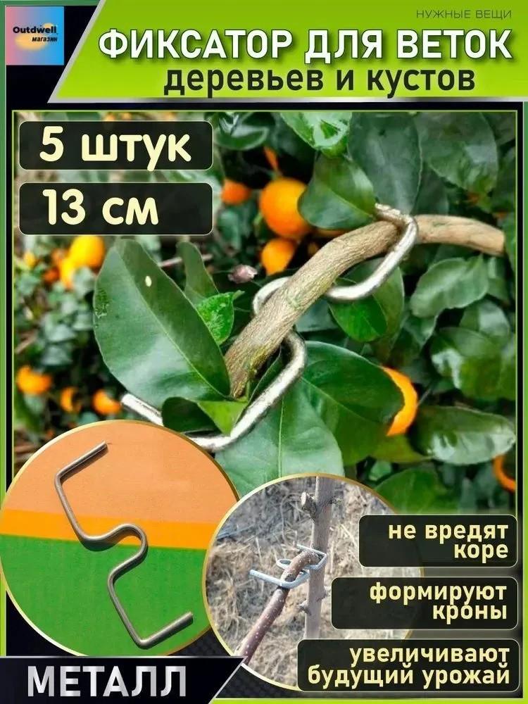 Устройство для оттягивания ветвей плодовых деревьев, разделения боковых ветвей, формирования, сгибания и прижимания ветвей One Size серебряный
Устройство для оттягивания ветвей плодовых деревьев, разделения боковых ветвей, формирования, сгибания и прижимания ветвей One Size серебряный