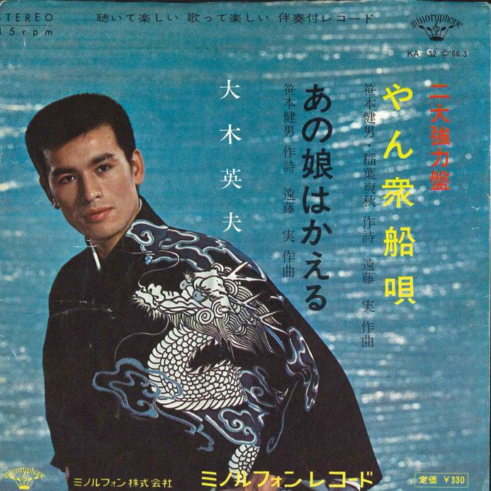 7inch Record HIDEO OKI - Yansyuu Funauta / Ano ko ha kaeru KA32 MINORUPHONE Japan Japanese Enka Used
7inch Record HIDEO OKI - Yansyuu Funauta / Ano ko ha kaeru KA32 MINORUPHONE Japan Japanese Enka Used