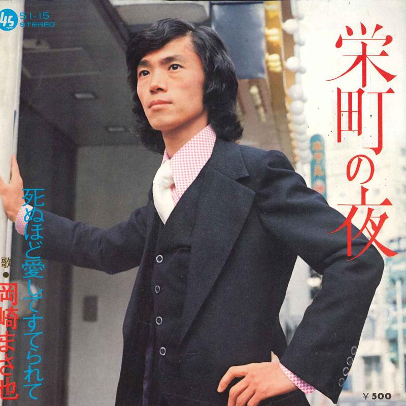 7inch Record MASAYA OKAZAKI - Sakaemachi no yoru / Shinu hodo ais 5115 45RPM Japan Japanese Enka Used
7inch Record MASAYA OKAZAKI - Sakaemachi no yoru / Shinu hodo ais 5115 45RPM Japan Japanese Enka Used