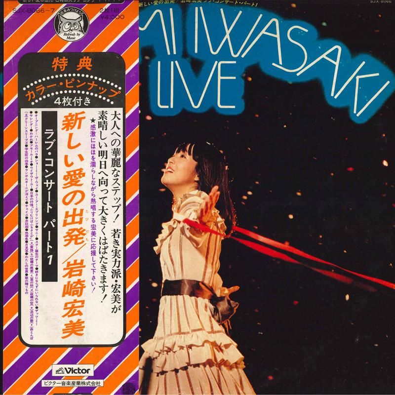 LP Record HIROMI IWASAKI - Atarashii Ai no Syuppatsu SJX80667 VICTOR 1977 Japan Obi Japanese Pop/Rock Used
LP Record HIROMI IWASAKI - Atarashii Ai no Syuppatsu SJX80667 VICTOR 1977 Japan Obi Japanese Pop/Rock Used