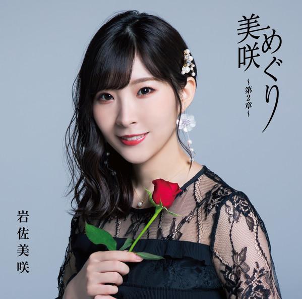 CD МИСАКИ ИВАСА - Мисаки мэгуридайнишоу (tsuujouba TKCA74854 Tokuma Japan Co 2019 Япония ОбиЯпонская Поп/Рок Б/У
CD МИСАКИ ИВАСА - Мисаки мэгуридайнишоу (tsuujouba TKCA74854 Tokuma Japan Co 2019 Япония ОбиЯпонская Поп/Рок Б/У