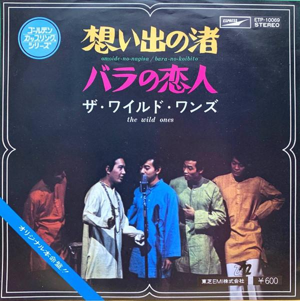 7-дюймовая пластинка WILD ONES - Omoide no Nagisa ETP10069 EXPRESS 1976 Япония Японский поп/рок
7-дюймовая пластинка WILD ONES - Omoide no Nagisa ETP10069 EXPRESS 1976 Япония Японский поп/рок