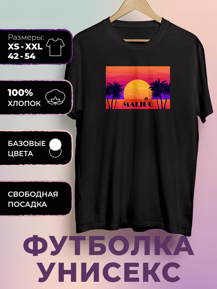 Футболка с принтом Малибу XL
Футболка с принтом Малибу XL