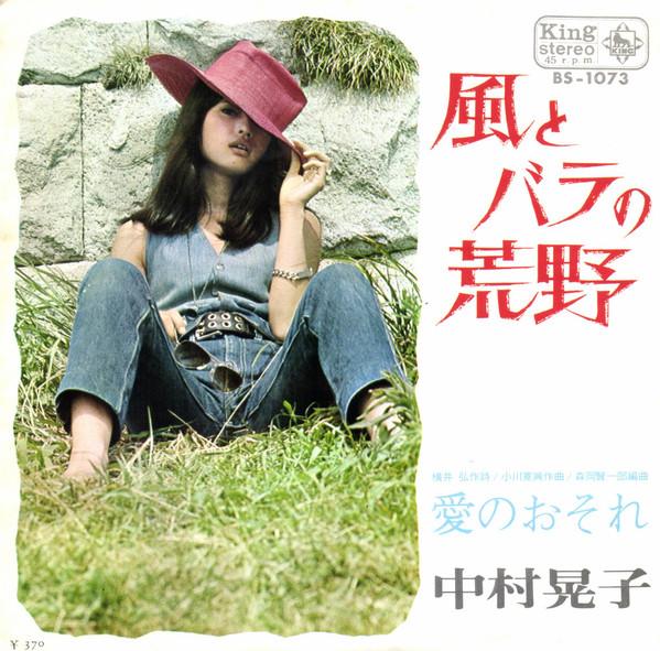 7inch Record AKIKO NAKAMURA - Kaze To Bara No Koya BS1073PROMO KING 1969 Japan Japanese Pop/Rock Used
7inch Record AKIKO NAKAMURA - Kaze To Bara No Koya BS1073PROMO KING 1969 Japan Japanese Pop/Rock Used