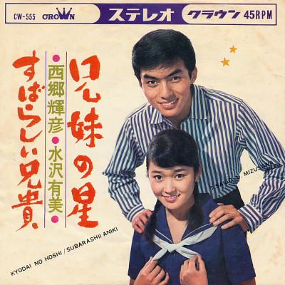 7inch Record TERUHIKO SAIGO, YUMI MIZUSAWA - Kyodai No Hoshi / Subarashii Aniki CW555 CROWN 1966 Japan Japanese Enka Used
7inch Record TERUHIKO SAIGO, YUMI MIZUSAWA - Kyodai No Hoshi / Subarashii Aniki CW555 CROWN 1966 Japan Japanese Enka Used