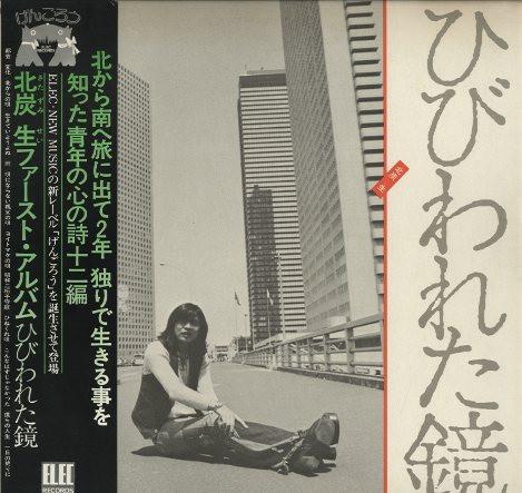 LP Record SEI KITAZUMI Hibiwareta Kagami ELEC5 ELEC 1975 Japan Japanese PopRock Used
LP Record SEI KITAZUMI Hibiwareta Kagami ELEC5 ELEC 1975 Japan Japanese PopRock Used