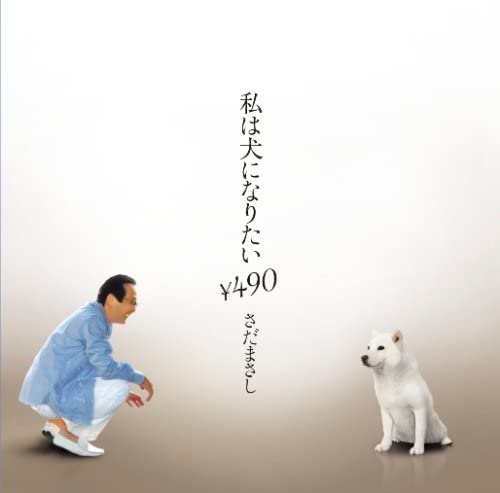 CD MASASHI SADA - Watashi ha inu ni naritai FRCA1207 Japan ObiJapanese Pop/Rock Used
CD MASASHI SADA - Watashi ha inu ni naritai FRCA1207 Japan ObiJapanese Pop/Rock Used