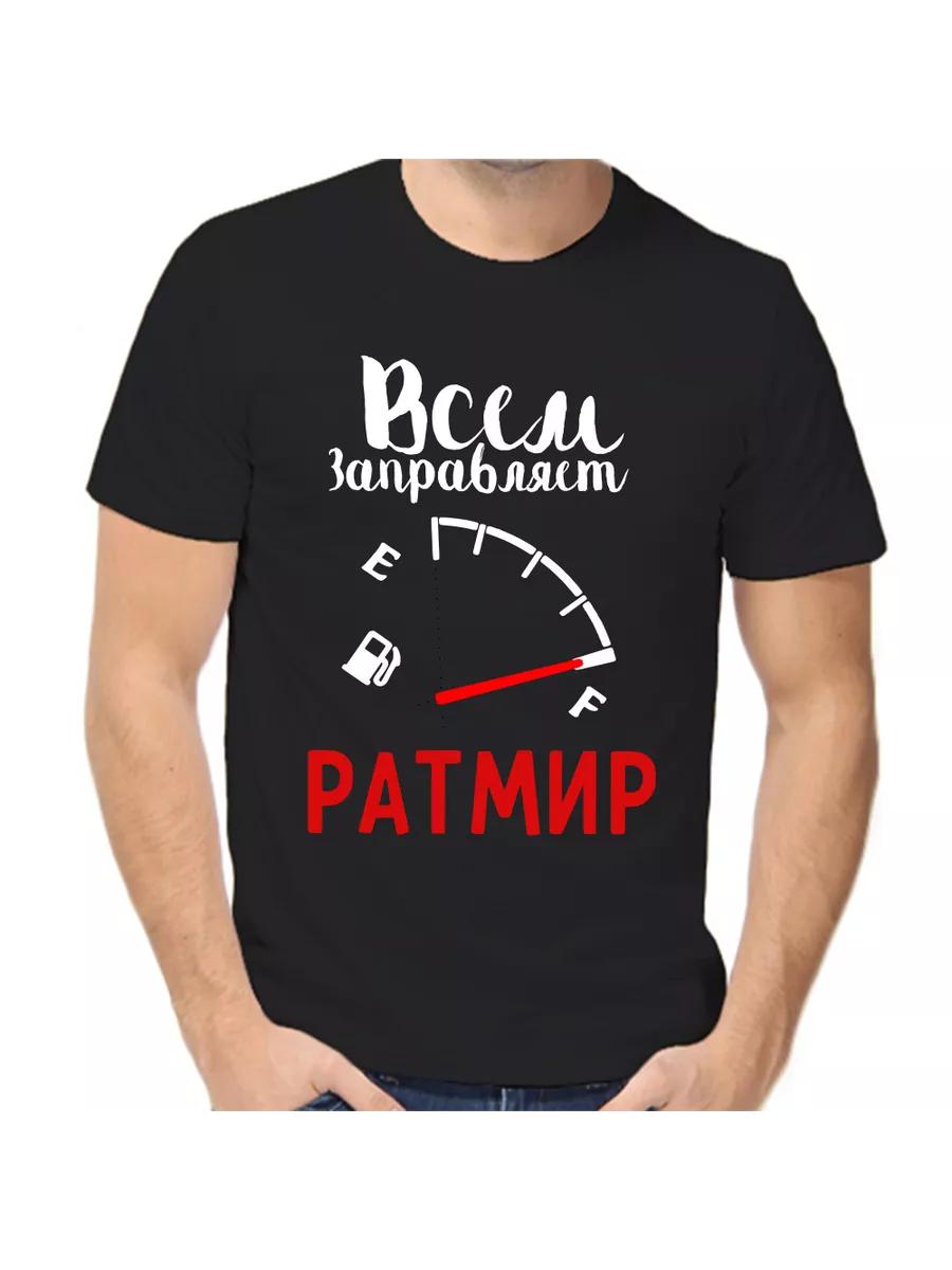 Ratmir joke T-shirt with a man s name and inscription as a gift 2XL
Ratmir joke T-shirt with a man s name and inscription as a gift 2XL