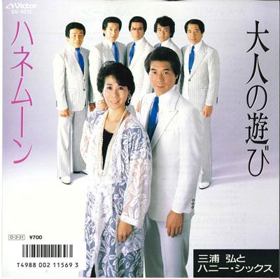 7inch Record HIROSHI MIURA & HONEY SIX - Otona no asobi/Honeymoon SV9212 VICTOR 1987 Japan Japanese Traditional/Folk Used
7inch Record HIROSHI MIURA & HONEY SIX - Otona no asobi/Honeymoon SV9212 VICTOR 1987 Japan Japanese Traditional/Folk Used