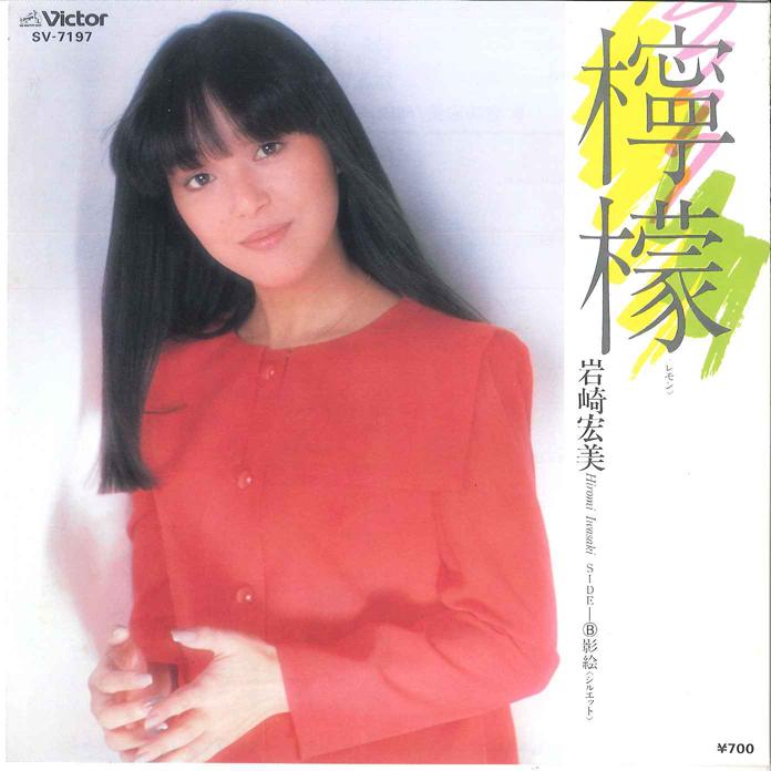 7inch Record HIROMI IWASAKI - Lemon / Kagee(Silhouette) SV7197 VICTOR 1982 Japan Japanese Pop/Rock Used
7inch Record HIROMI IWASAKI - Lemon / Kagee(Silhouette) SV7197 VICTOR 1982 Japan Japanese Pop/Rock Used