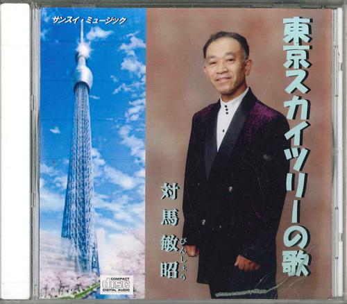 CD BINSHOU TSUSHIMA - Tokyo Sky Tree No Uta NONE NOT ON LABEL Japan Japanese Enka Used
CD BINSHOU TSUSHIMA - Tokyo Sky Tree No Uta NONE NOT ON LABEL Japan Japanese Enka Used
