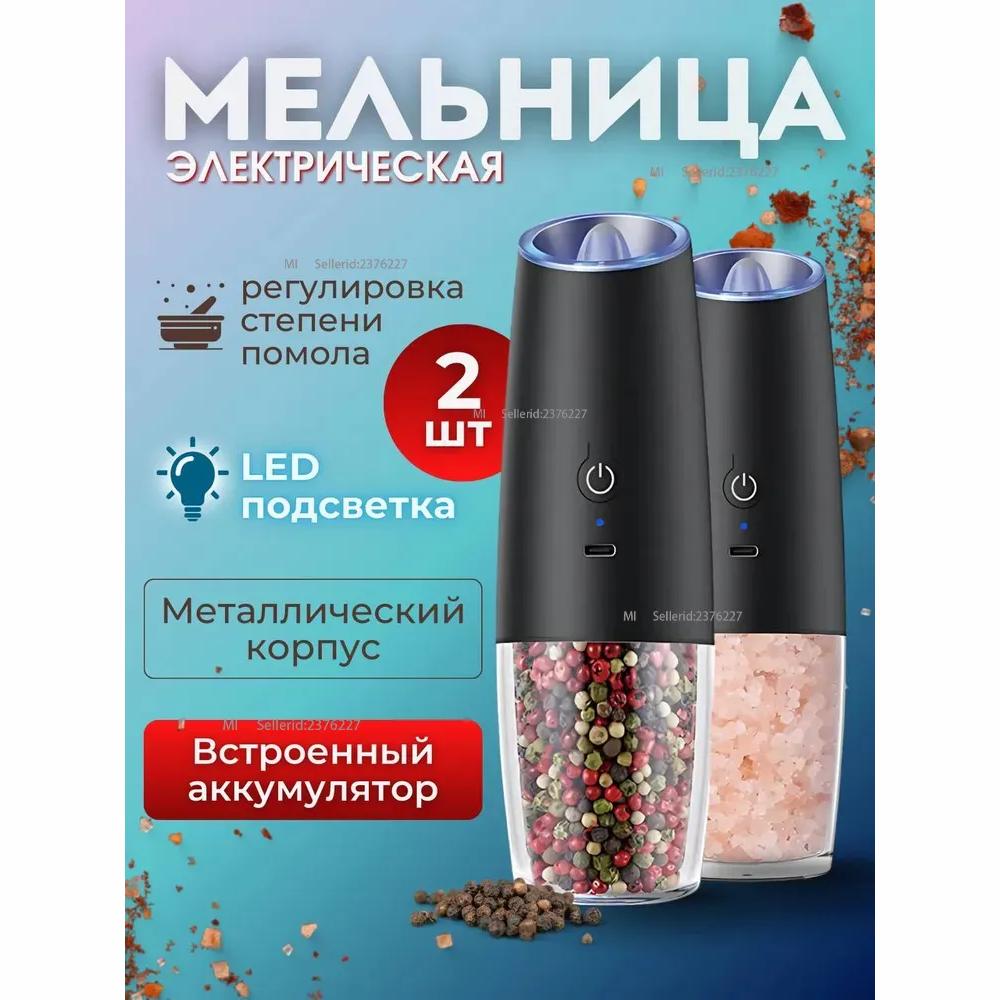 Электрическая мельница для специй соль перец металл черный электрическая мельница набор из 2 шт. Option1
Электрическая мельница для специй соль перец металл черный электрическая мельница набор из 2 шт. Option1