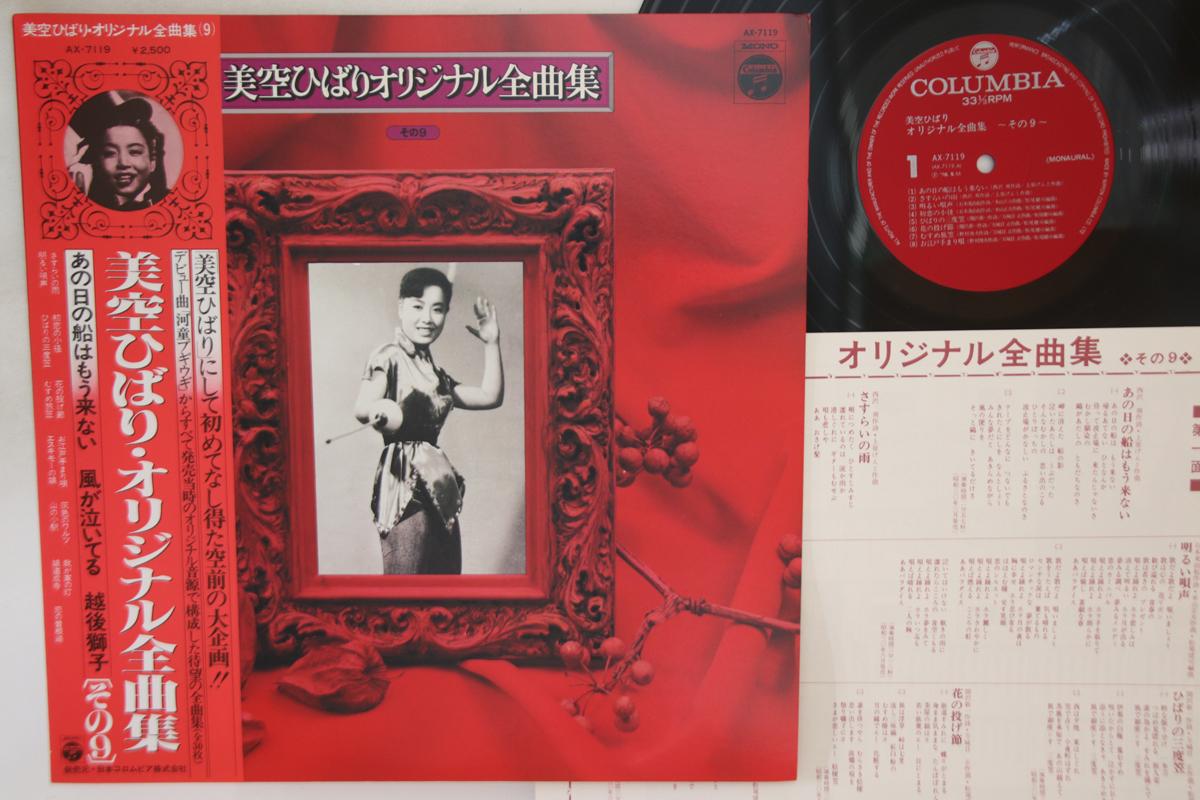 LP Пластинка ХИБАРИ МИСОРА - Misorahibari original zenkyoku shu AX7119 COLUMBIA 1978 Япония Оби Японская Энка Б/У
LP Пластинка ХИБАРИ МИСОРА - Misorahibari original zenkyoku shu AX7119 COLUMBIA 1978 Япония Оби Японская Энка Б/У