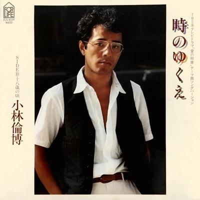 7inch Record KOBAYASHI RUMICHI Toki no yukue Ju hachi sai no kor FLS1039PROMO FOR LIFE 1979 Japan Japanese PopRock Used
7inch Record KOBAYASHI RUMICHI Toki no yukue Ju hachi sai no kor FLS1039PROMO FOR LIFE 1979 Japan Japanese PopRock Used