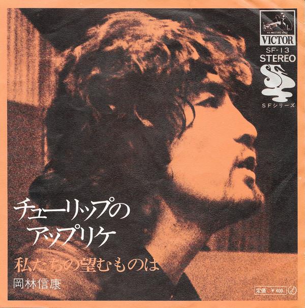 7inch Record NOBUYASU OKABAYASHI - Chulip no Applique / Watashitachi n SF13 VICTOR 1971 Japan Japanese Pop/Rock Used
7inch Record NOBUYASU OKABAYASHI - Chulip no Applique / Watashitachi n SF13 VICTOR 1971 Japan Japanese Pop/Rock Used