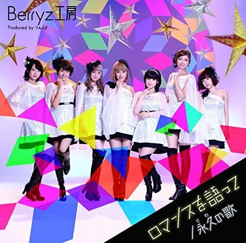 CD BERRYZ KOUBO - Talk About Romance/Eikyu(towa)no ut PKCP5268 Japan Japanese Pop/Rock Used
CD BERRYZ KOUBO - Talk About Romance/Eikyu(towa)no ut PKCP5268 Japan Japanese Pop/Rock Used