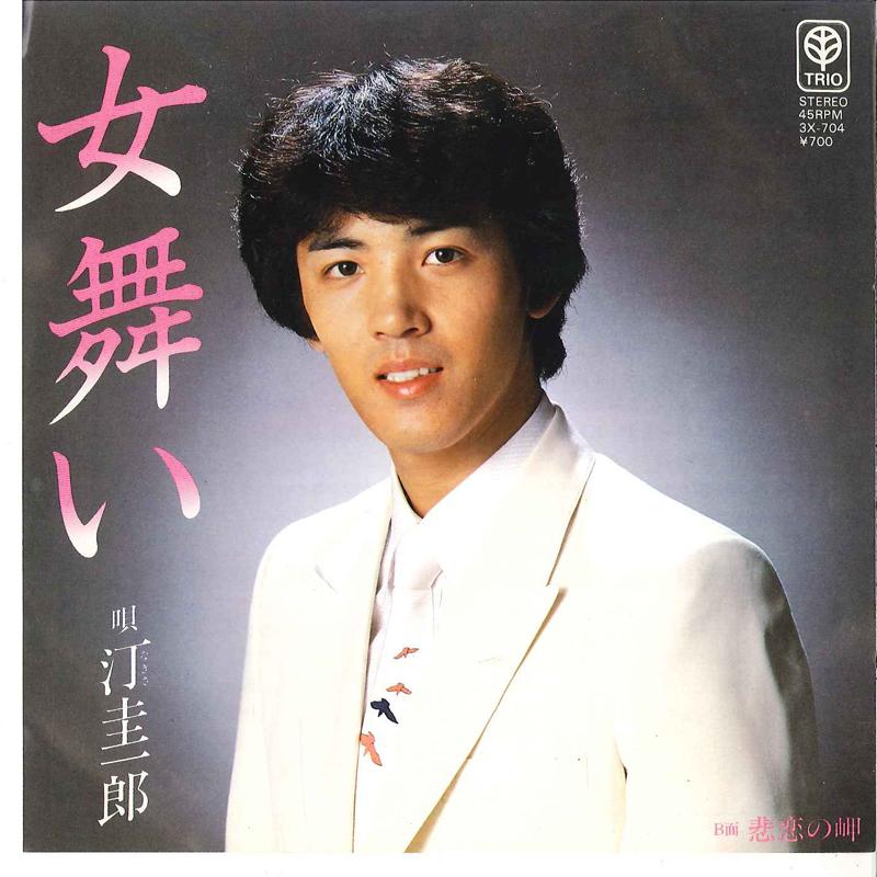 7inch Record KEIICHIRO NAGISA - Onna Mai / Hiren No Misaki 3X704 TRIO Japan Japanese Pop/Rock Used
7inch Record KEIICHIRO NAGISA - Onna Mai / Hiren No Misaki 3X704 TRIO Japan Japanese Pop/Rock Used